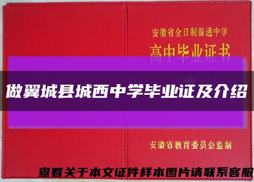 做翼城县城西中学毕业证及介绍缩略图