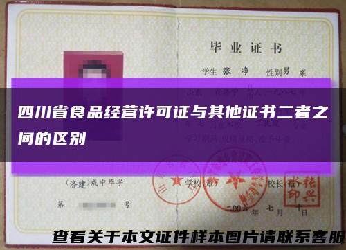 四川省食品经营许可证与其他证书二者之间的区别缩略图