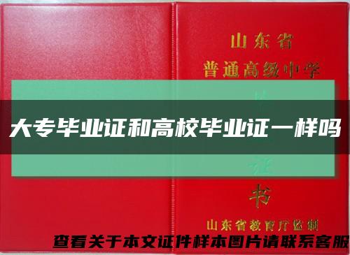 大专毕业证和高校毕业证一样吗缩略图