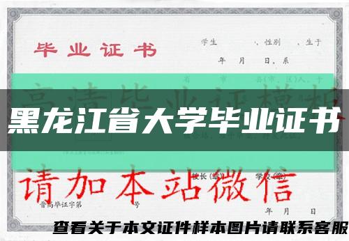 黑龙江省大学毕业证书缩略图