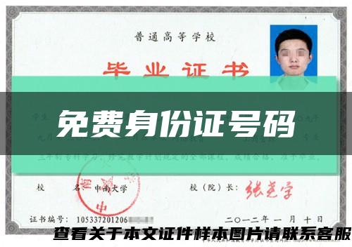 免费身份证号码缩略图