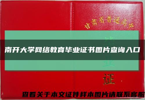南开大学网络教育毕业证书图片查询入口缩略图