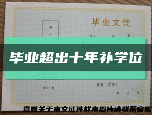 毕业超出十年补学位缩略图