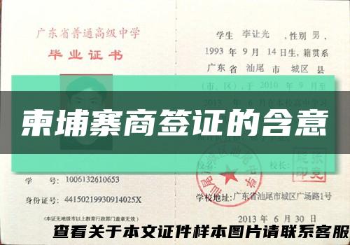 柬埔寨商签证的含意缩略图