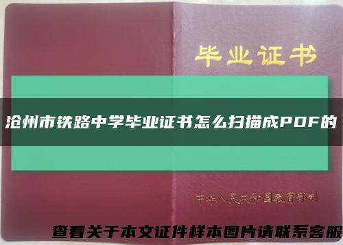 沧州市铁路中学毕业证书怎么扫描成PDF的缩略图