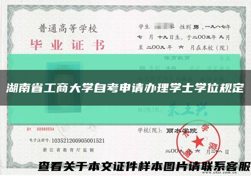 湖南省工商大学自考申请办理学士学位规定缩略图