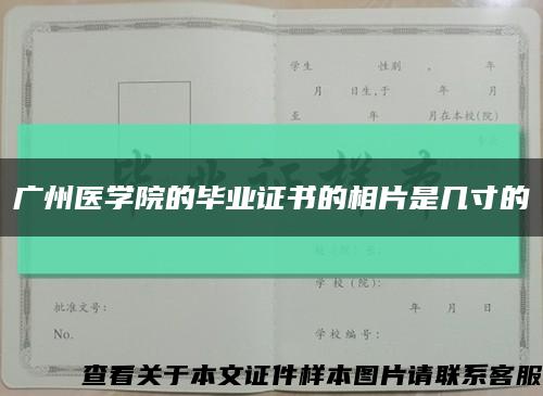 广州医学院的毕业证书的相片是几寸的缩略图