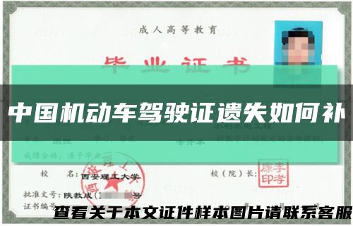 中国机动车驾驶证遗失如何补缩略图