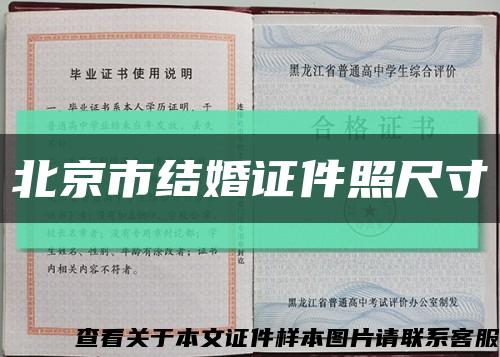 北京市结婚证件照尺寸缩略图