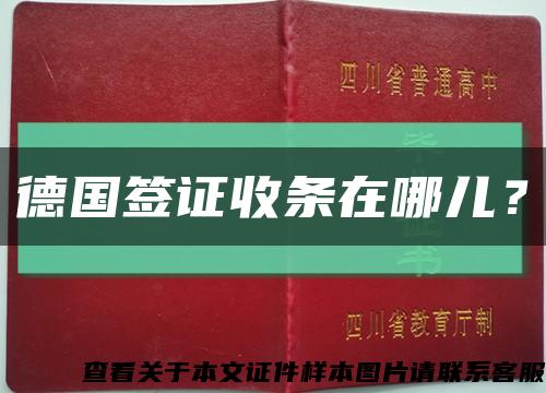 德国签证收条在哪儿？缩略图