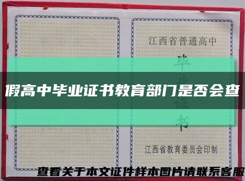 假高中毕业证书教育部门是否会查缩略图