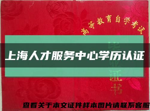 上海人才服务中心学历认证缩略图