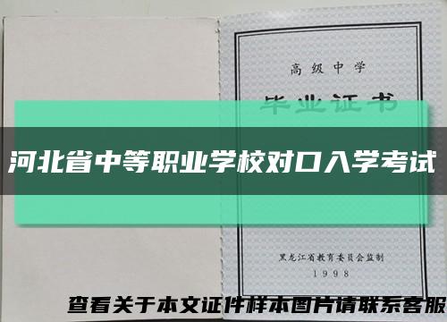 河北省中等职业学校对口入学考试缩略图