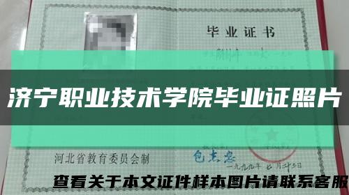 济宁职业技术学院毕业证照片缩略图