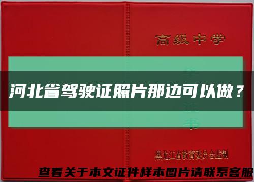 河北省驾驶证照片那边可以做？缩略图