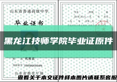 黑龙江技师学院毕业证原件缩略图