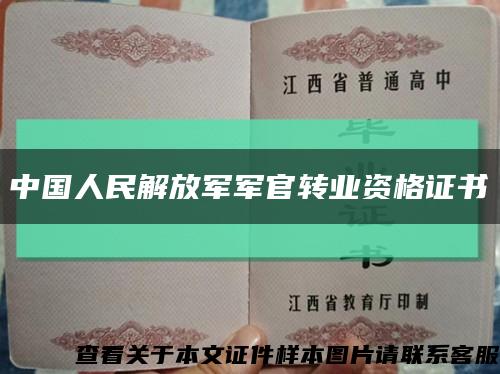 中国人民解放军军官转业资格证书缩略图