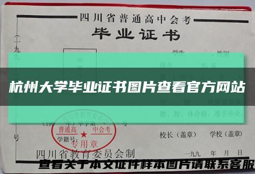 杭州大学毕业证书图片查看官方网站缩略图