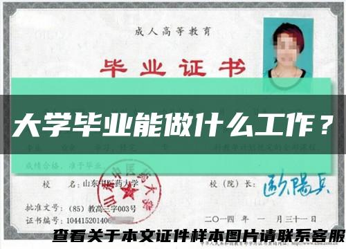 大学毕业能做什么工作？缩略图