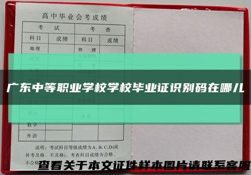 广东中等职业学校学校毕业证识别码在哪儿缩略图