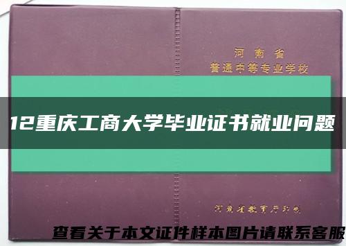 12重庆工商大学毕业证书就业问题缩略图