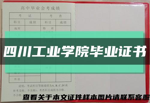 四川工业学院毕业证书缩略图