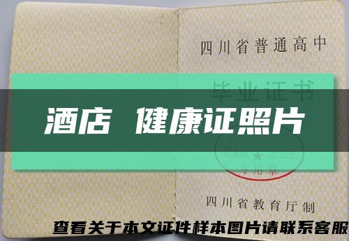 酒店 健康证照片缩略图