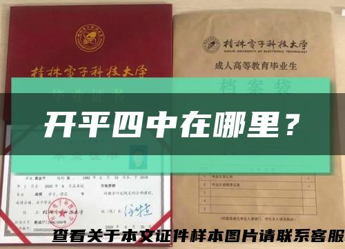 开平四中在哪里？缩略图