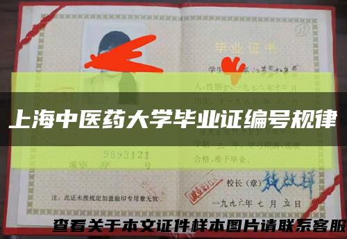 上海中医药大学毕业证编号规律缩略图