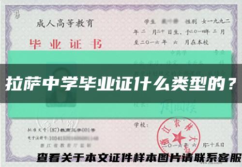 拉萨中学毕业证什么类型的？缩略图