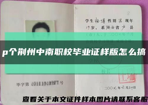 p个荆州中南职校毕业证样版怎么搞缩略图