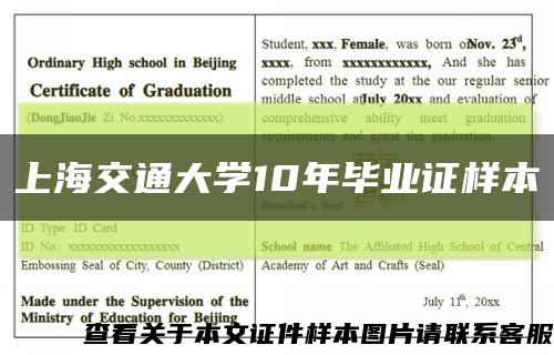 上海交通大学10年毕业证样本缩略图