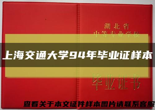 上海交通大学94年毕业证样本缩略图