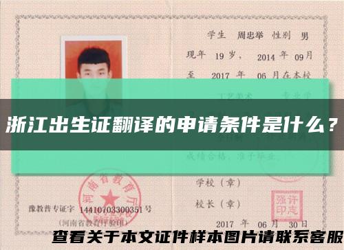浙江出生证翻译的申请条件是什么？缩略图