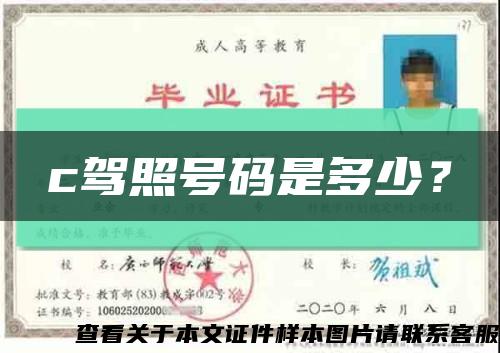 c驾照号码是多少？缩略图