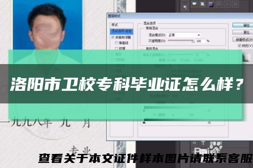 洛阳市卫校专科毕业证怎么样？缩略图