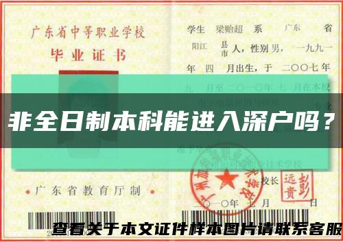非全日制本科能进入深户吗？缩略图