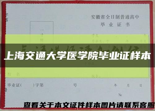 上海交通大学医学院毕业证样本缩略图