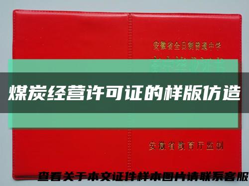煤炭经营许可证的样版仿造缩略图