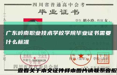 广东岭南职业技术学校学院毕业证书需要什么标准缩略图