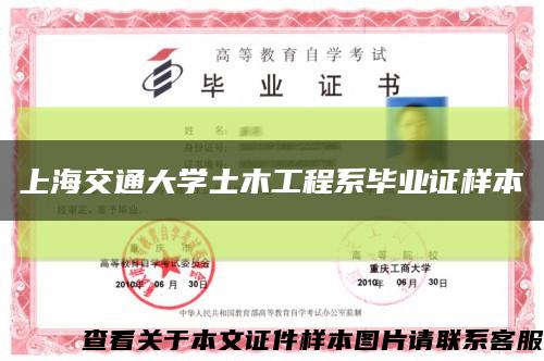 上海交通大学土木工程系毕业证样本缩略图