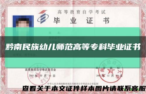 黔南民族幼儿师范高等专科毕业证书缩略图