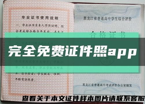 完全免费证件照app缩略图