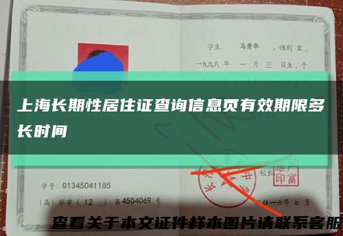 上海长期性居住证查询信息页有效期限多长时间缩略图