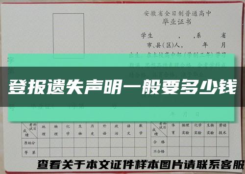 登报遗失声明一般要多少钱缩略图