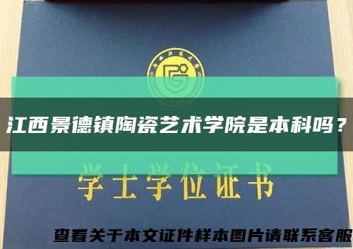 江西景德镇陶瓷艺术学院是本科吗？缩略图
