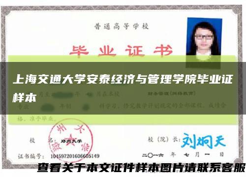上海交通大学安泰经济与管理学院毕业证样本缩略图