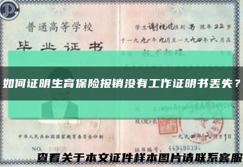 如何证明生育保险报销没有工作证明书丢失？缩略图