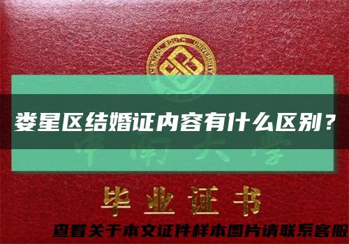 娄星区结婚证内容有什么区别？缩略图