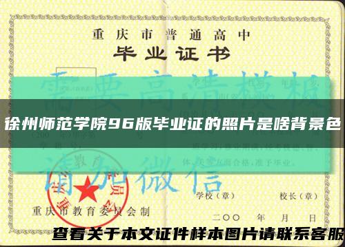 徐州师范学院96版毕业证的照片是啥背景色缩略图